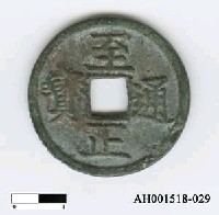 藏品(元順帝「至正通寶」)的圖片